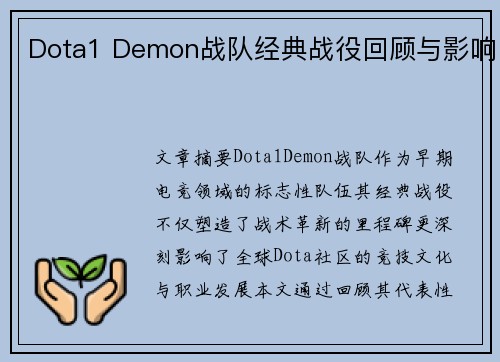 Dota1 Demon战队经典战役回顾与影响