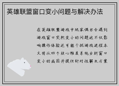 英雄联盟窗口变小问题与解决办法