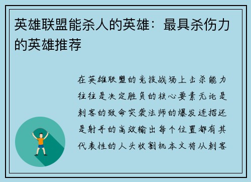 英雄联盟能杀人的英雄：最具杀伤力的英雄推荐