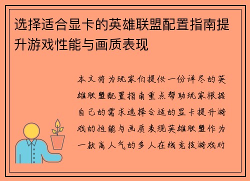 选择适合显卡的英雄联盟配置指南提升游戏性能与画质表现