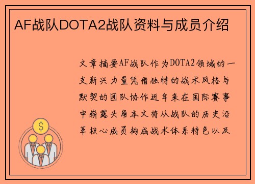 AF战队DOTA2战队资料与成员介绍