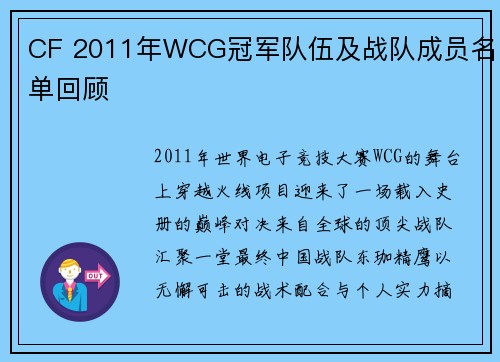 CF 2011年WCG冠军队伍及战队成员名单回顾