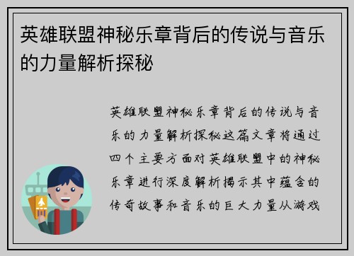 英雄联盟神秘乐章背后的传说与音乐的力量解析探秘