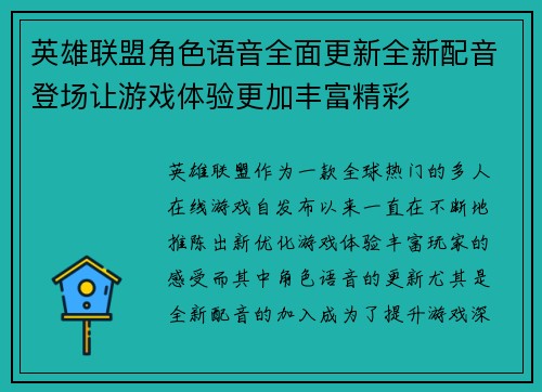 英雄联盟角色语音全面更新全新配音登场让游戏体验更加丰富精彩