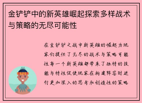 金铲铲中的新英雄崛起探索多样战术与策略的无尽可能性