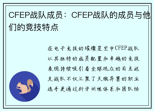 CFEP战队成员：CFEP战队的成员与他们的竞技特点