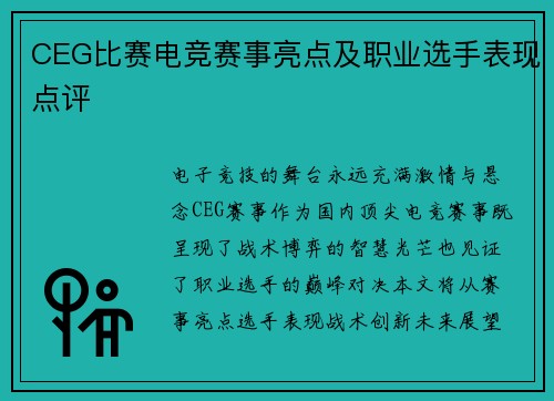 CEG比赛电竞赛事亮点及职业选手表现点评