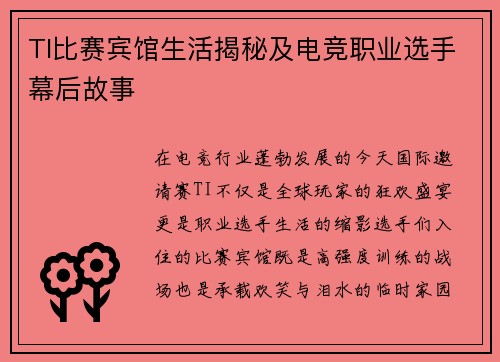 TI比赛宾馆生活揭秘及电竞职业选手幕后故事