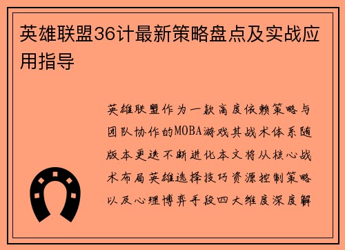 英雄联盟36计最新策略盘点及实战应用指导