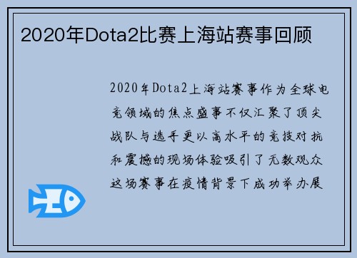 2020年Dota2比赛上海站赛事回顾