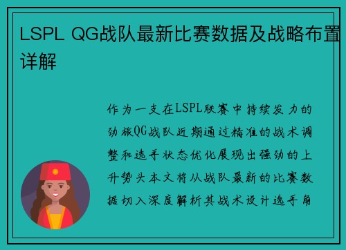LSPL QG战队最新比赛数据及战略布置详解