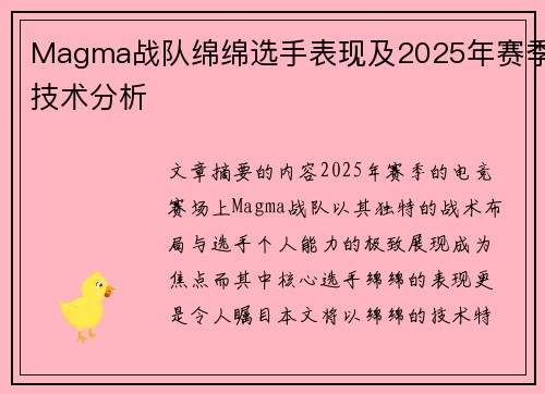 Magma战队绵绵选手表现及2025年赛季技术分析