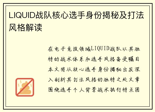 LIQUID战队核心选手身份揭秘及打法风格解读