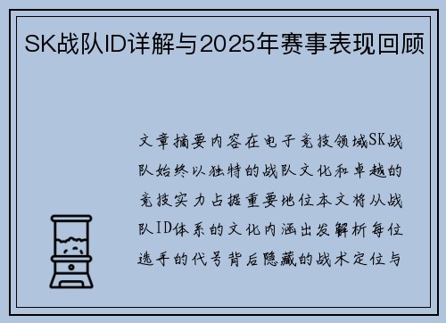 SK战队ID详解与2025年赛事表现回顾