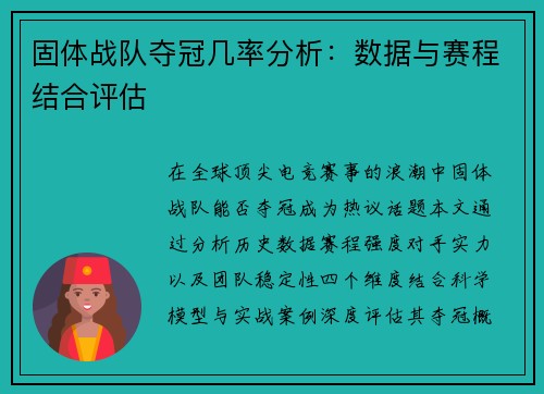 固体战队夺冠几率分析：数据与赛程结合评估