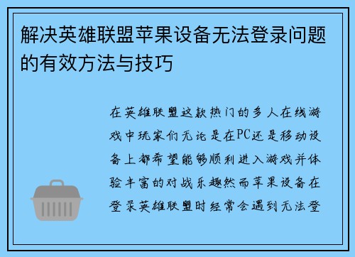 解决英雄联盟苹果设备无法登录问题的有效方法与技巧