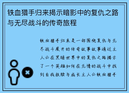 铁血猎手归来揭示暗影中的复仇之路与无尽战斗的传奇旅程