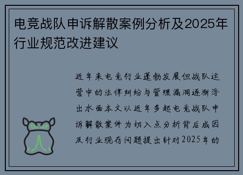 电竞战队申诉解散案例分析及2025年行业规范改进建议
