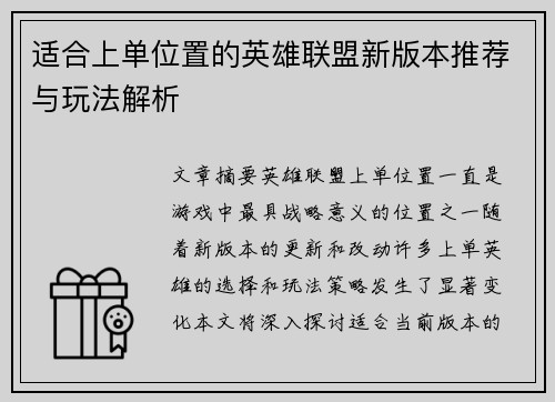 适合上单位置的英雄联盟新版本推荐与玩法解析