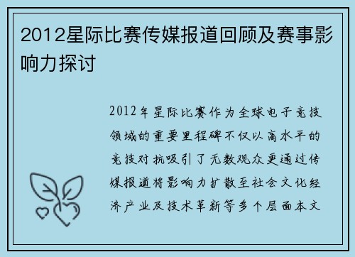 2012星际比赛传媒报道回顾及赛事影响力探讨