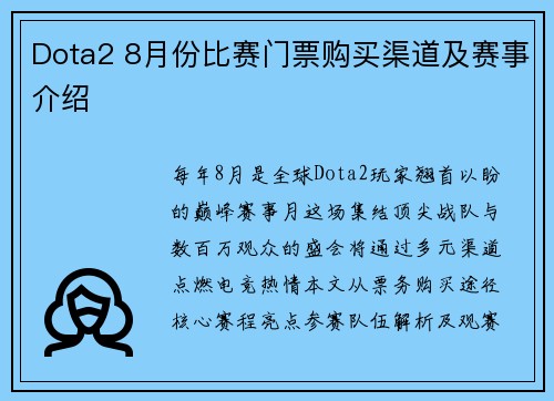 Dota2 8月份比赛门票购买渠道及赛事介绍