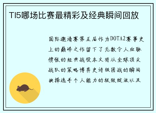TI5哪场比赛最精彩及经典瞬间回放